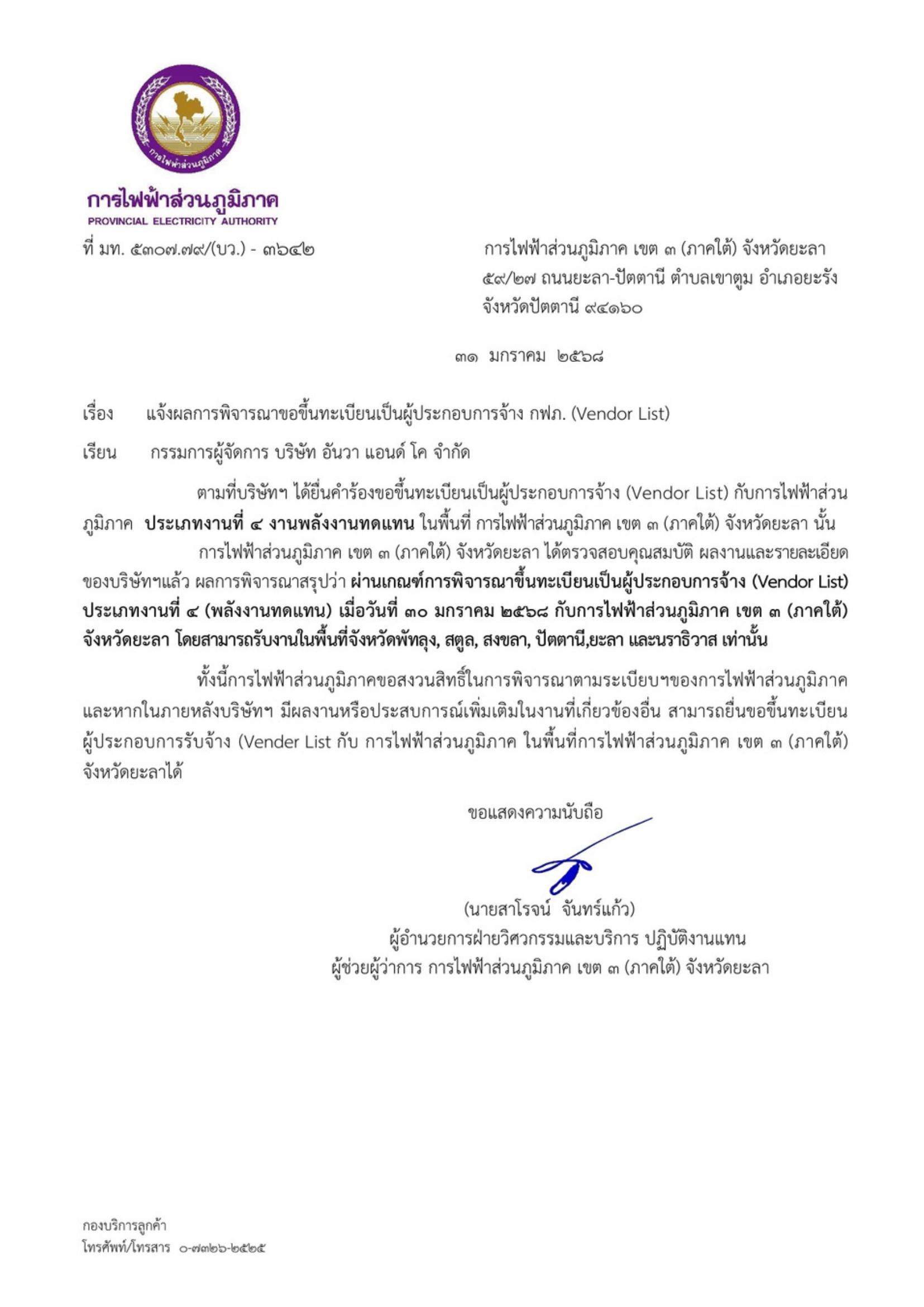หนังสือรับรองการขึ้นทะเบียนการไฟฟ้าส่วนภูมิภาค PEA หน้า 2